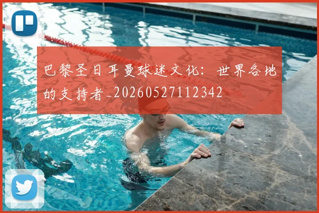 巴黎圣日耳曼球迷文化：世界各地的支持者_20260527112342