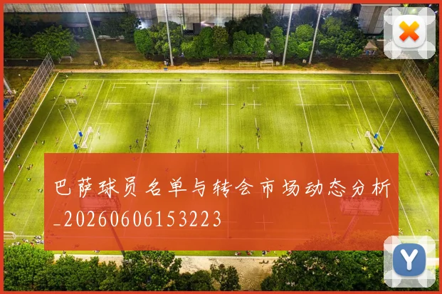巴萨球员名单与转会市场动态分析_20260606153223