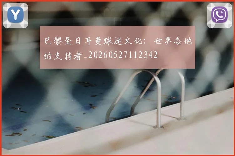 巴黎圣日耳曼球迷文化：世界各地的支持者_20260527112342