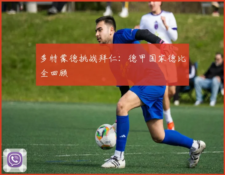 多特蒙德挑战拜仁：德甲国家德比全回顾