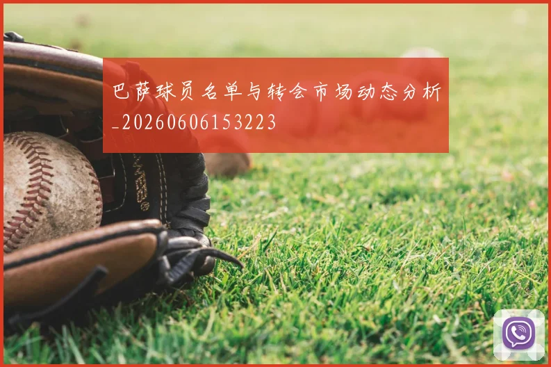 巴萨球员名单与转会市场动态分析_20260606153223