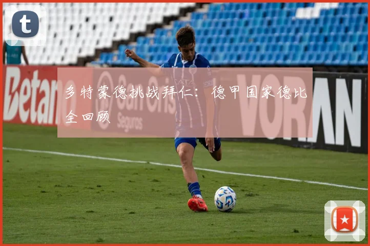 多特蒙德挑战拜仁:德甲国家德比全回顾