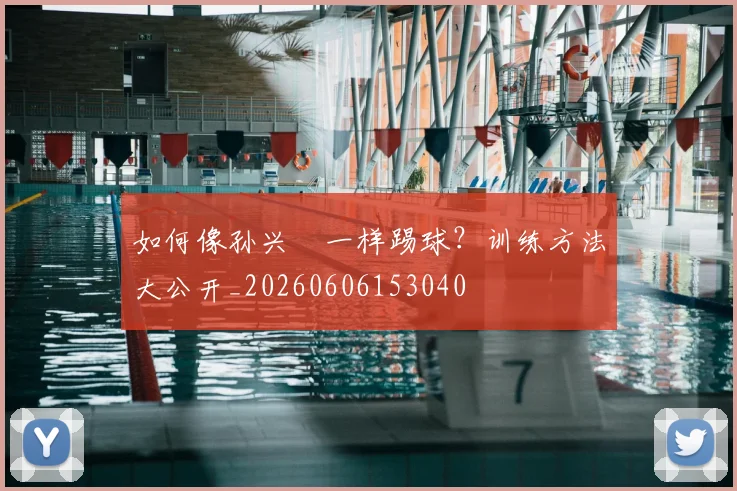 如何像孙兴慜一样踢球?训练方法大公开_20260606153040