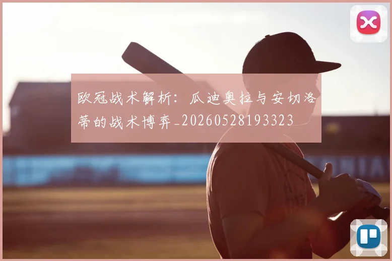 欧冠战术解析：瓜迪奥拉与安切洛蒂的战术博弈_20260528193323