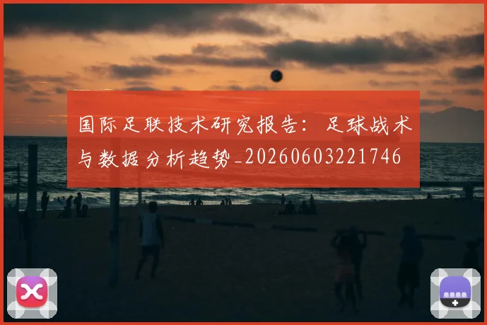 国际足联技术研究报告:足球战术与数据分析趋势_20260603221746