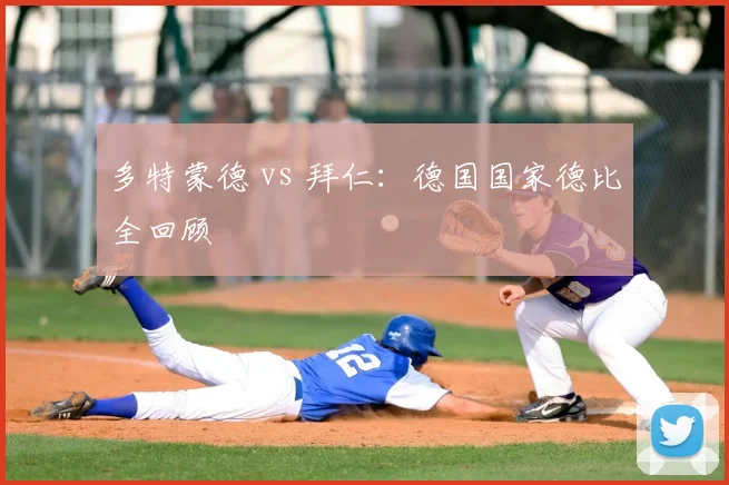 多特蒙德 vs 拜仁:德国国家德比全回顾